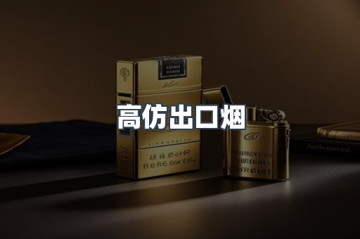 高仿出口烟